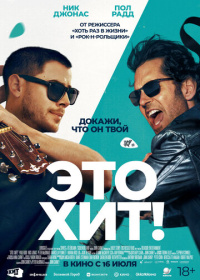 Это хит! (2026)