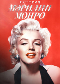 История Мэрилин Монро (2026)