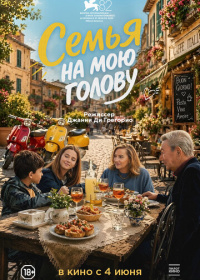 Семья на мою голову (2025)