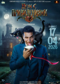 Дом с привидениями (2026)