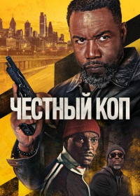 Честный коп (2026)