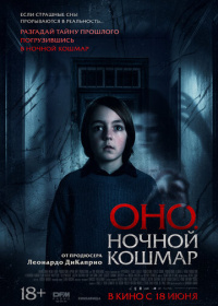 Оно. Ночной кошмар (2026)