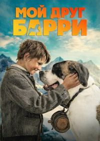 Мой друг Барри (2026)