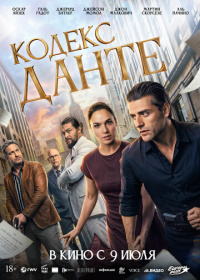 Кодекс Данте (2025)