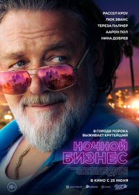 Ночной бизнес (2026)