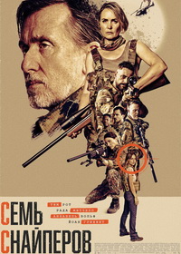 Семь снайперов (2026)