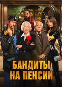 Бандиты на пенсии (2026)