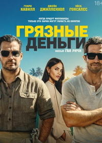 Грязные деньги (2026)