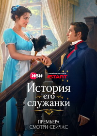 История его служанки (2026)