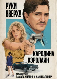 Каролина Кэролайн (2025)