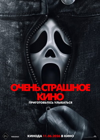 Очень страшное кино 6 (2026)