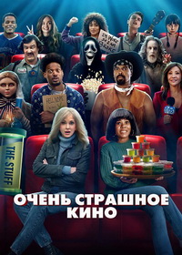 Очень страшное кино 6 (2026)