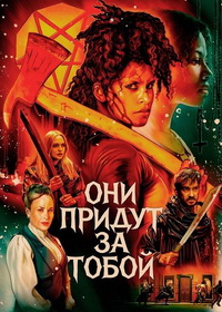 Они придут за тобой (2026)