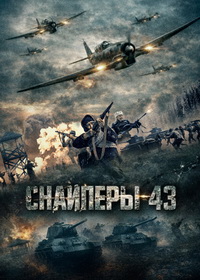 Снайперы-43 (2025)
