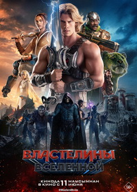 Властелины вселенной (2026)