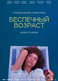 Беспечный возраст (2025)