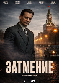 Затмение (2025)