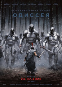 Одиссея (2026)