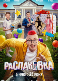 Распаковка (2026)