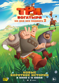 Три богатыря. Ни дня без подвига 2 (2025)