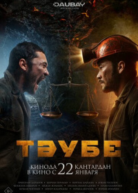 Таубе (2025)