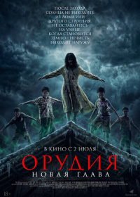Орудия. Новая глава (2025)