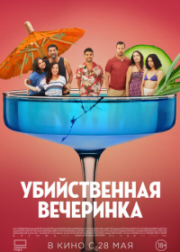Убийственная вечеринка (2025)