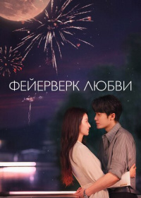 Фейерверк любви (2026)