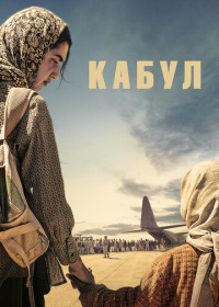 Кабул (2025)