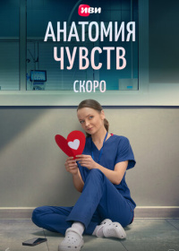 Анатомия чувств (2026)