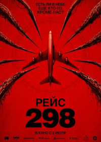 Рейс 298 (2026)