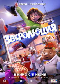 Зверолюция (2026)