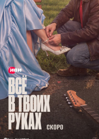 Всё в твоих руках (2026)