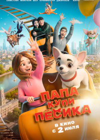 Папа, купи пёсика (2026)
