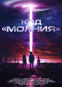 Код «Молния» (2025)