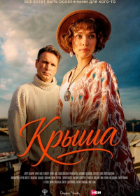 Крыша (2025)