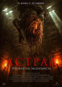 Астрал. Проклятие экзорциста (2025)