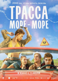 Трасса «Море - море» (2026)