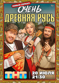 Очень древняя Русь (2026)