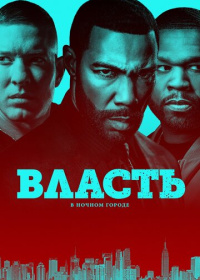 Власть в ночном городе (2014-2020)