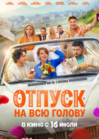 Отпуск на всю голову (2026)
