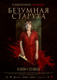 Безумная старуха (2025)