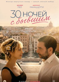30 ночей с бывшим (2025)