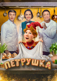 Петрушка (2026)