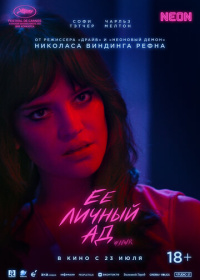 Её личный ад (2026)