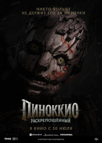 Пиноккио: Раскрепощённый (2026)