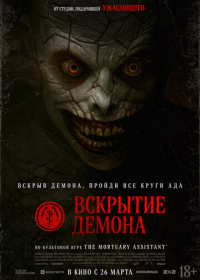 Вскрытие демона (2026)