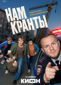 Нам кранты (2026)