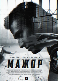 Мажор (2014-2026)