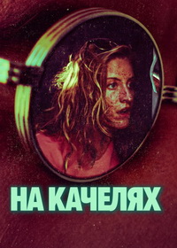 На качелях (2026)